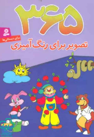 365 تصویر برای رنگ آمیزی